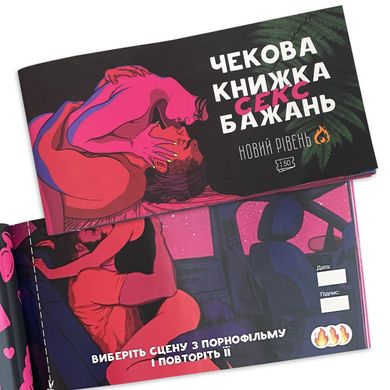 Чекова книжка «SEX Бажань - Новий рівень (50 чеків)» (UKR) SO5034 фото