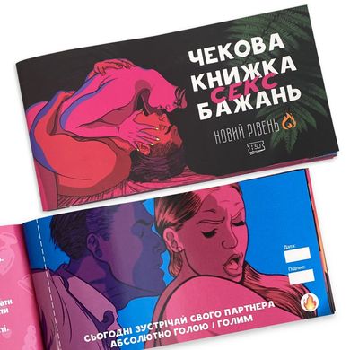 Чековая книжка «SEX Бажань - Новий рівень (50 чеків)» (UKR) SO5034 фото