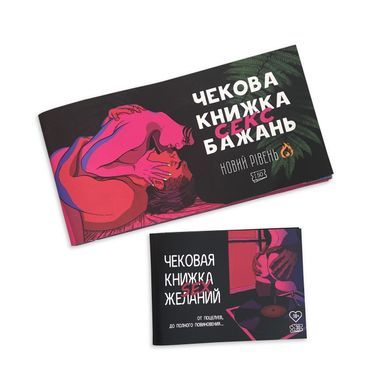 Чековая книжка «SEX Бажань - Новий рівень (50 чеків)» (UKR) SO5034 фото