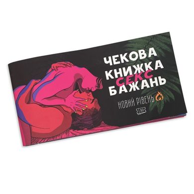 Чековая книжка «SEX Бажань - Новий рівень (50 чеків)» (UKR) SO5034 фото